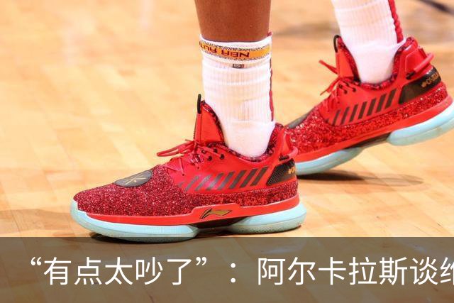“有点太吵了”：阿尔卡拉斯谈维也纳唯一保留意见
