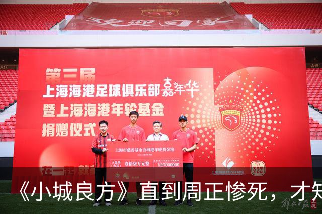 《小城良方》直到周正惨死，才知刘铮亮死守小西门、娶艾辰的原因
