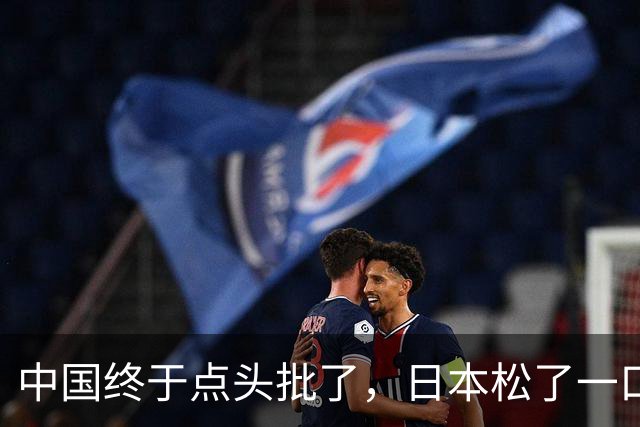 中国终于点头批了，日本松了一口气！
