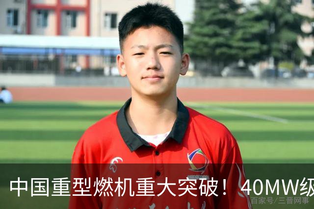 中国重型燃机重大突破！40MW级并网成功，万吨大舰动力自由了！