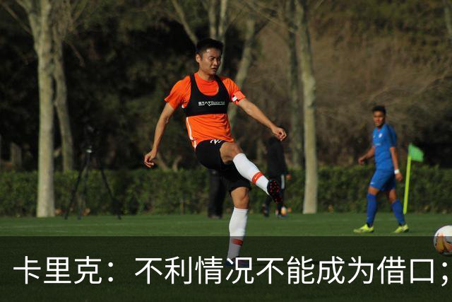 卡里克：不利情况不能成为借口；希望球迷看到我有多在乎曼联