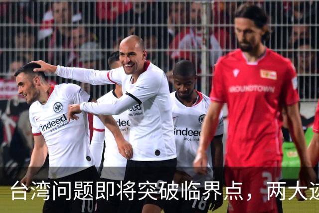 台湾问题即将突破临界点，两大迹象早已表明：大陆或要准备出手了
