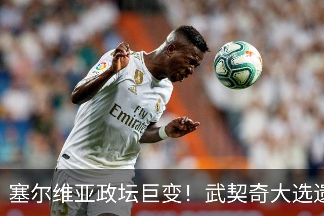 塞尔维亚政坛巨变！武契奇大选遗憾落败，中国又一次成了冤大头？