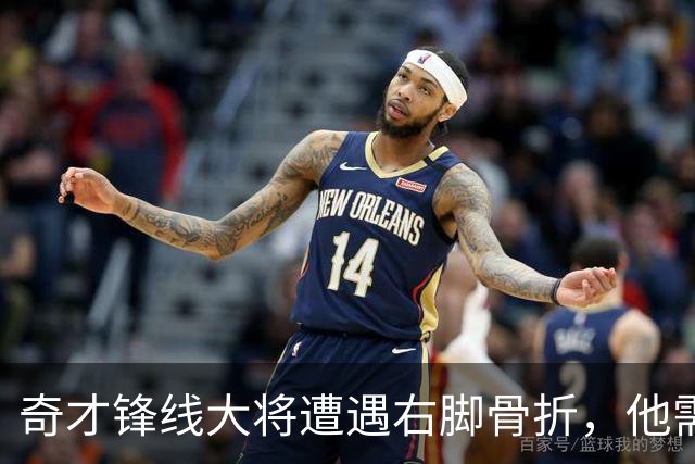 奇才锋线大将遭遇右脚骨折，他需要缺席很长一段时间的比赛？