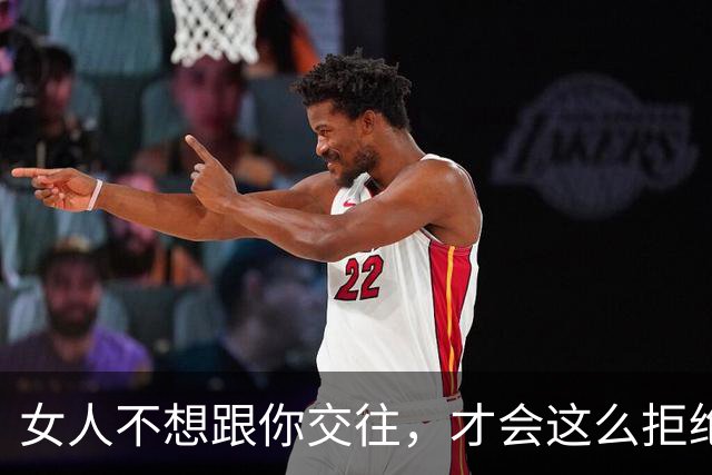 女人不想跟你交往，才会这么拒绝你，别执着了
