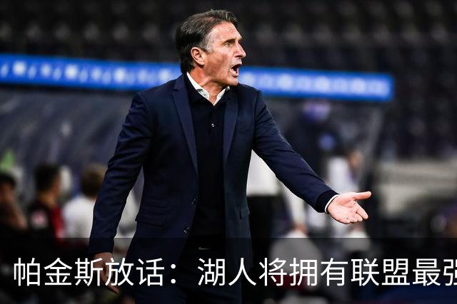 帕金斯放话：湖人将拥有联盟最强进攻