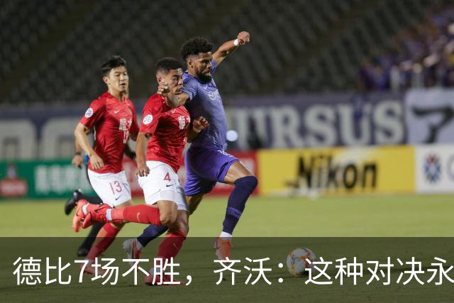 德比7场不胜，齐沃：这种对决永远有额外动力，但也仅是1场联赛