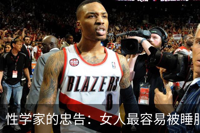 性学家的忠告：女人最容易被睡服的方式，不是金钱，不是权势