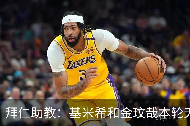 拜仁助教：基米希和金玟哉本轮无法出战，穆西亚拉几周内回归