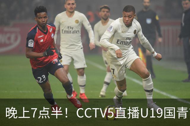 晚上7点半！CCTV5直播U19国青首秀，久尔杰维奇带队，国产亚马尔或成核心