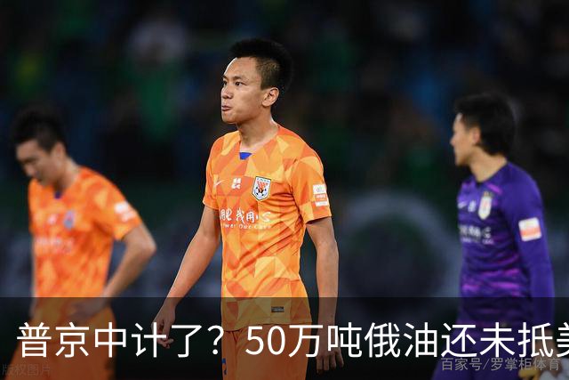 普京中计了？50万吨俄油还未抵美，美方威胁罚款，割韭菜终于开始