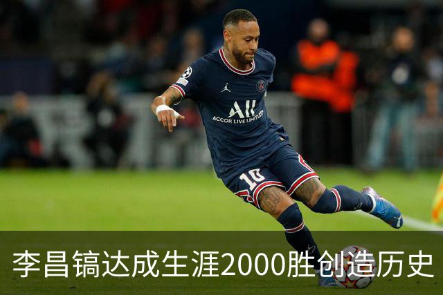 李昌镐达成生涯2000胜创造历史 韩媒：其胜率超70%总奖金107亿韩元