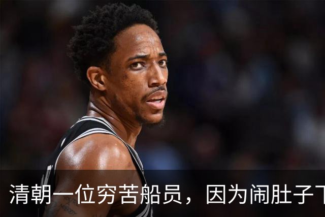 清朝一位穷苦船员，因为闹肚子下船方便，没想到从此走上人生巅峰