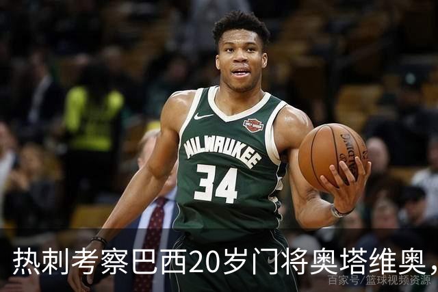 热刺考察巴西20岁门将奥塔维奥，解约金1亿欧元