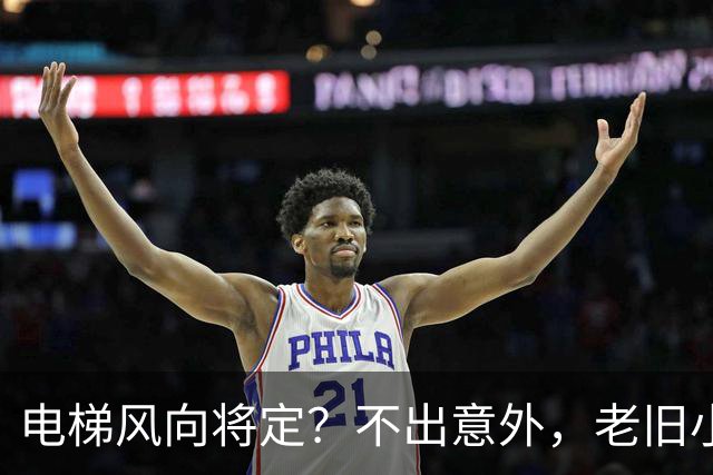 电梯风向将定？不出意外，老旧小区电梯改造，可能会遇到三大难题