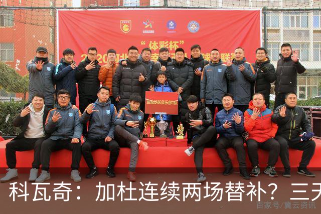 科瓦奇：加杜连续两场替补？三天一赛和一周一赛节奏截然不同