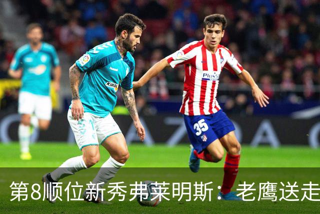 第8顺位新秀弗莱明斯：老鹰送走特雷·杨后的控卫答案？