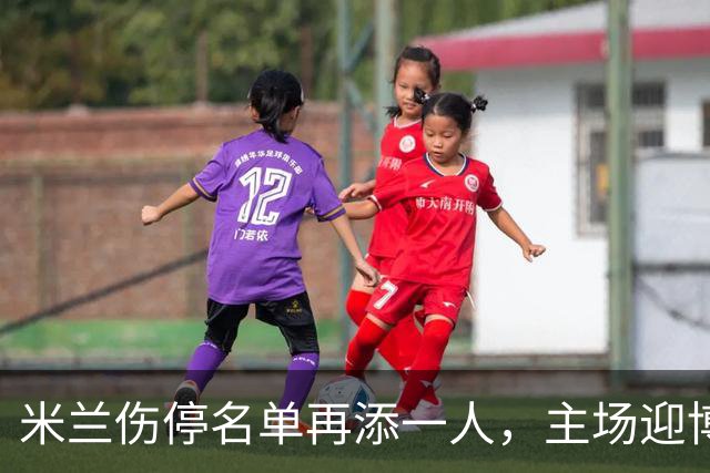 米兰伤停名单再添一人，主场迎博洛尼亚首发三新人