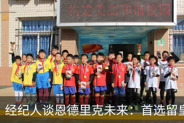 经纪人谈恩德里克未来：首选留皇马，但他需要上场