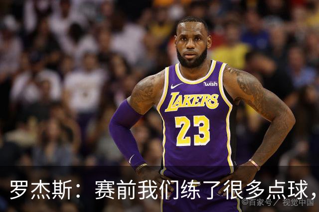 罗杰斯：赛前我们练了很多点球，谁罚丢都不该被责怪
