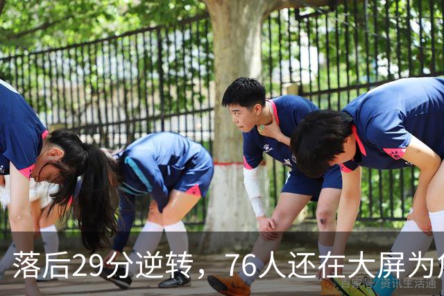 落后29分逆转，76人还在大屏为詹姆斯12岁女儿庆生