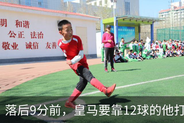 落后9分前，皇马要靠12球的他打穿巴萨防线