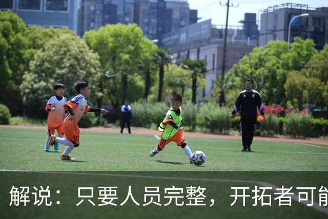 解说：只要人员完整，开拓者可能真是进攻四要素都很强的球队