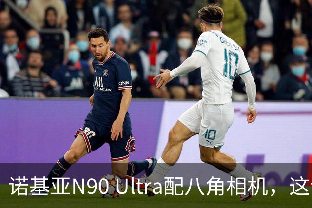 诺基亚N90 Ultra配八角相机，这设计直接封神