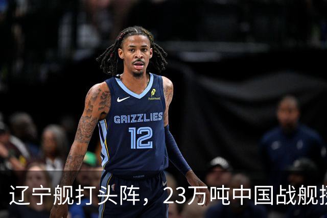 辽宁舰打头阵，23万吨中国战舰挺进西太，垂发单元高达800个
