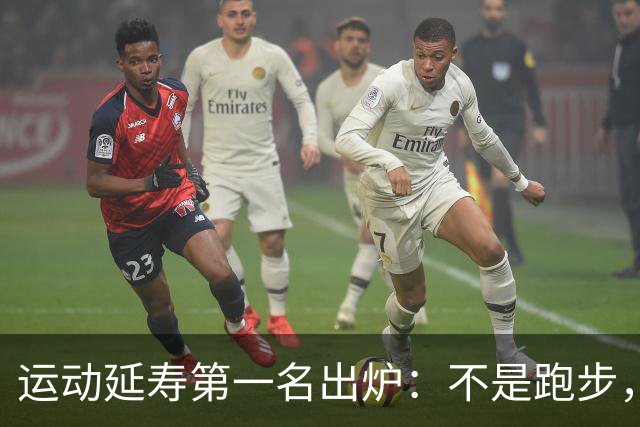 运动延寿第一名出炉：不是跑步，不是撸铁，是行走的方式