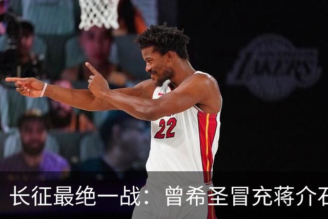 长征最绝一战：曾希圣冒充蒋介石发电报，六个师被一纸空文调走