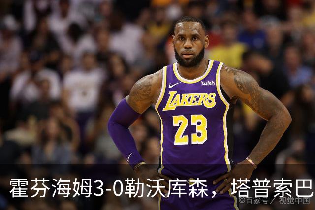 霍芬海姆3-0勒沃库森，塔普索巴送点，克拉马里奇传射建功