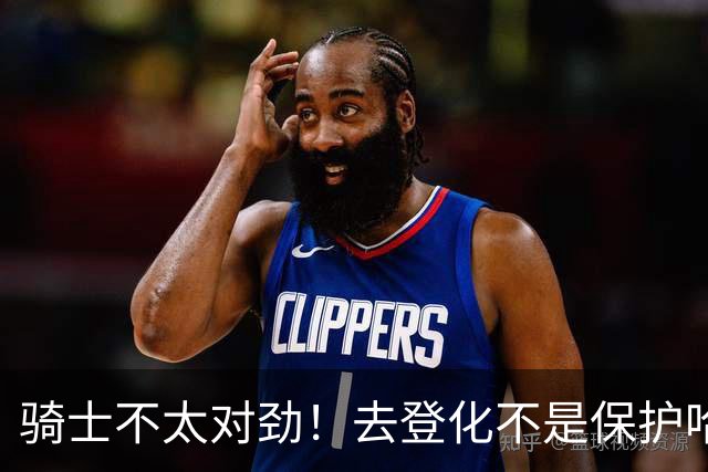 骑士不太对劲！去登化不是保护哈登，三座大山证明阿特金森在玩火
