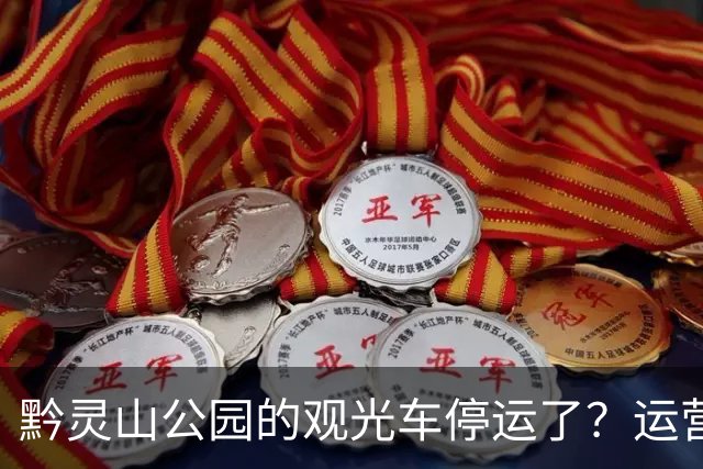黔灵山公园的观光车停运了？运营公司回应