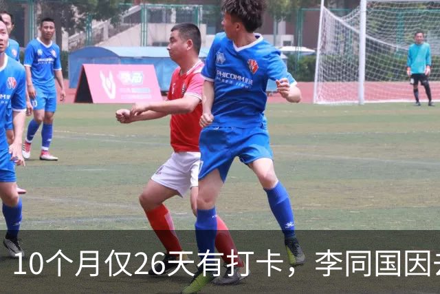 10个月仅26天有打卡，李同国因去俱乐部办公次数过少引发质疑