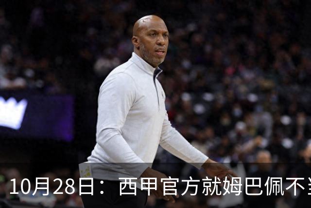 10月28日：西甲官方就姆巴佩不当言论致歉，推行文化规范，樊振东取关态度明确央视已全