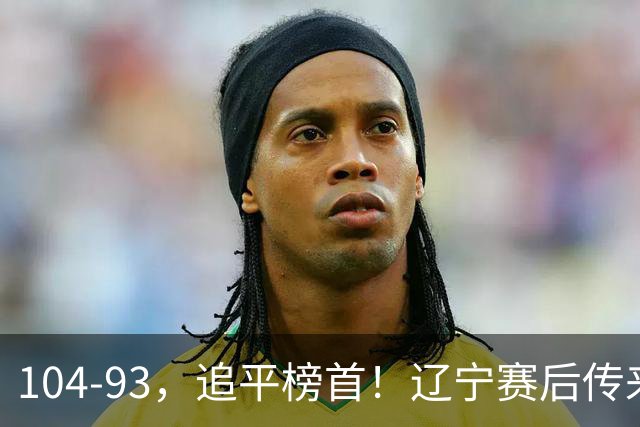 104-93，追平榜首！辽宁赛后传来乌戈最新消息，库珀说的很实在