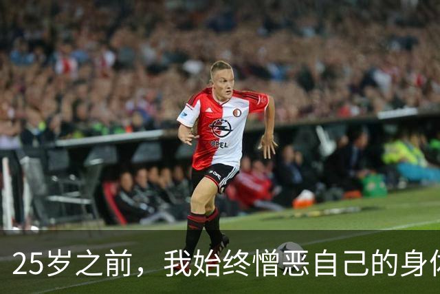 25岁之前，我始终憎恶自己的身体 | 人间