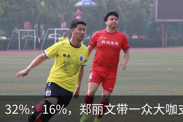 32%：16%，郑丽文带一众大咖支持魏平政要输？王惠美影响力是真大