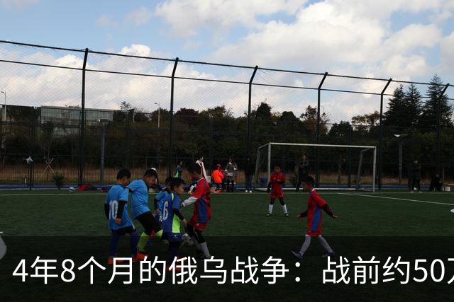 4年8个月的俄乌战争：战前约50万俄精锐骨干基本被打光