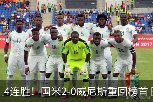 4连胜！国米2-0威尼斯重回榜首 图拉姆、奥古斯托相继造乌龙