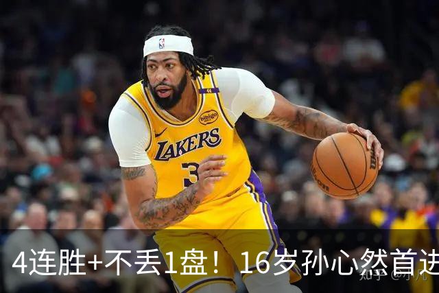 4连胜+不丢1盘！16岁孙心然首进年终决赛，夺冠=创造中国网球历史