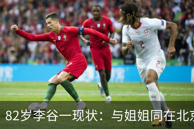 82岁李谷一现状：与姐姐同在北京见面少，50岁女儿却成了她的心病
