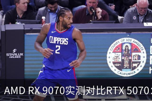 AMD RX 9070实测对比RTX 5070：差出20帧