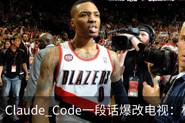 Claude Code一段话爆改电视：极简零广告，安卓变「苹果」！
